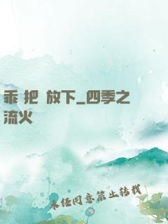 乖 把劍放下